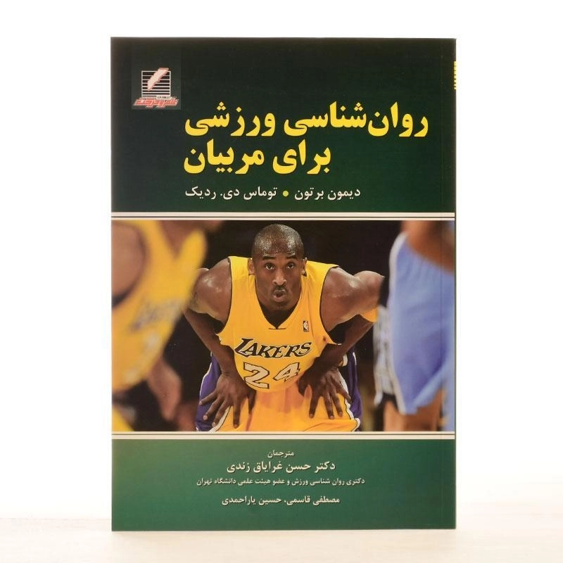 کتاب روان شناسی ورزشی برای مربیان - برتون - 1