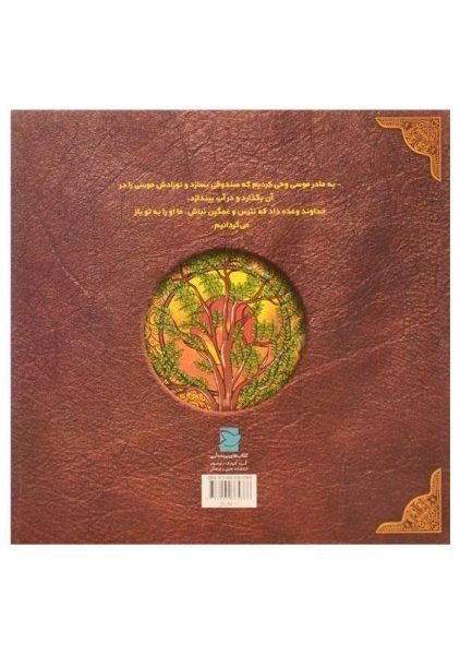 کتاب پیامبر شگفتی ها (داستان زندگی حضرت موسی) - 1