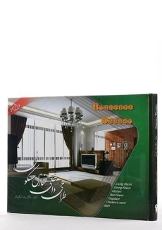 کتاب طراحی داخلی منازل مسکونی - شاطریان - 2