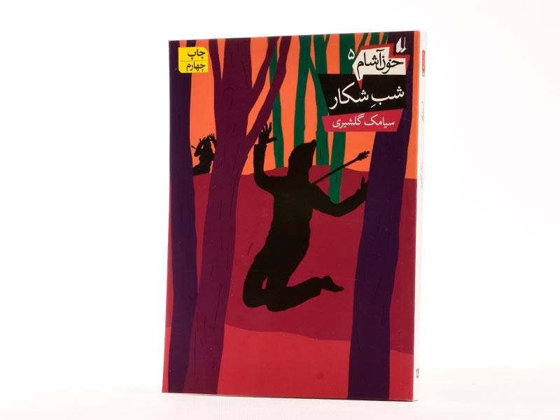 کتاب شب شکار (خون آشام 5) - 2