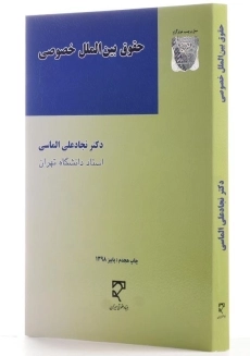 کتاب حقوق بین الملل خصوصی - الماسی - 1