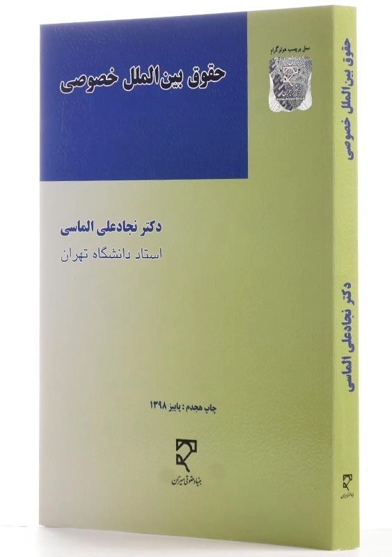 کتاب حقوق بین الملل خصوصی - الماسی - 1