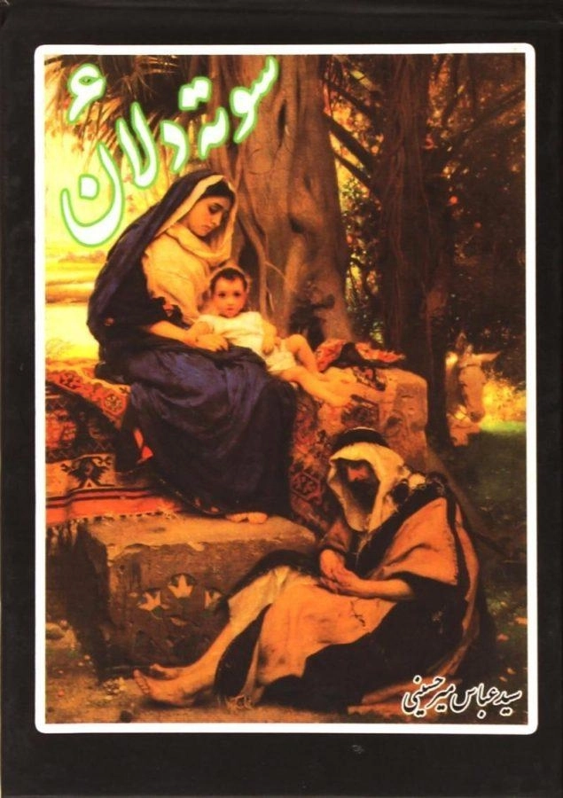 کتاب سوته دلان 6