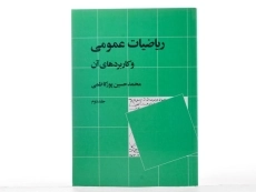 کتاب ریاضیات عمومی و کاربردهای آن - پورکاظمی (جلد دوم) - 1