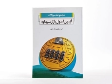 کتاب مجموعه سوالات آزمون اصول بازار سرمایه - 3