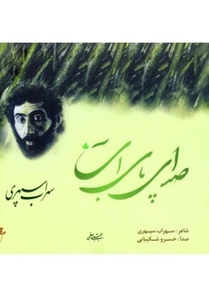 کتاب صدای پای آب - سهراب سپهری