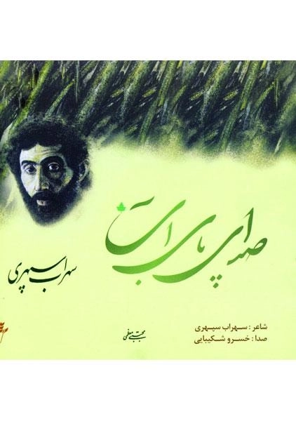 کتاب صدای پای آب - سهراب سپهری