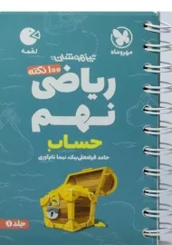 کتاب لقمه ریاضی نهم (حساب) مهروماه