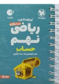 کتاب لقمه ریاضی نهم (حساب) مهروماه