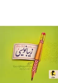 کتاب زیبانویسی فارسی پنجم ابتدایی پویش