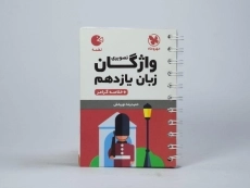 کتاب لقمه واژگان تصویری زبان یازدهم مهروماه - 1