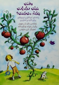 کتاب وقتی خیلی نگرانی چکار می کنی؟