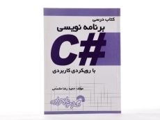 کتاب درسی برنامه نویسی #C - مقسمی - 2