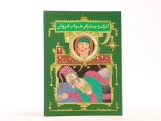 کتاب آذرک و جادوگر خواب فروش ( هفتگانه ی آذرک 2) - 3