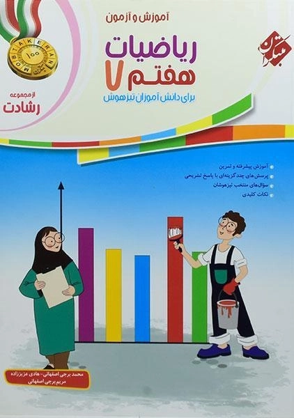 کتاب رشادت ریاضی هفتم مبتکران