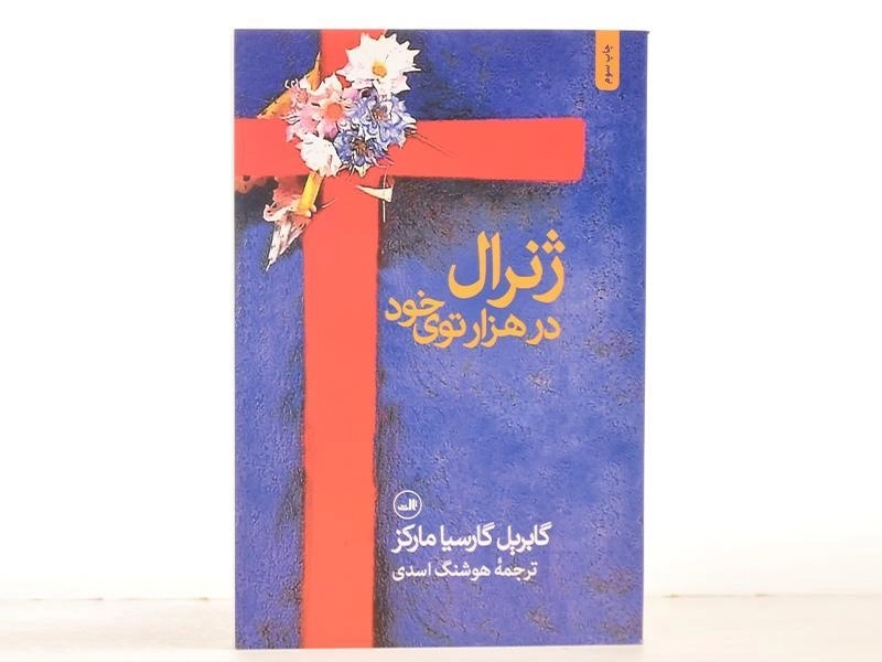 کتاب ژنرال در هزارتوی خود | گابریل گارسیا مارکز - 4