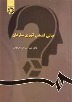 کتاب مبانی فلسفی تئوری سازمان - میرزائی اهرنجانی