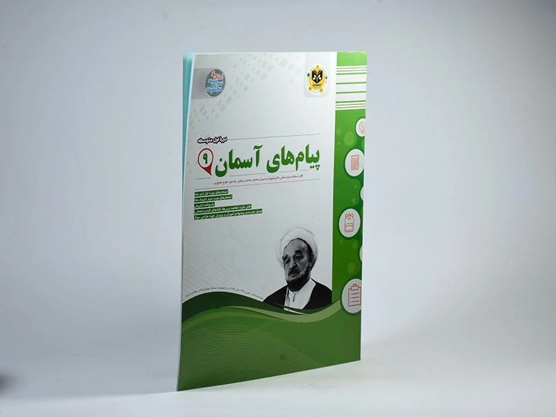 کتاب ییام های آسمان نهم (9) اسفندیار - 1