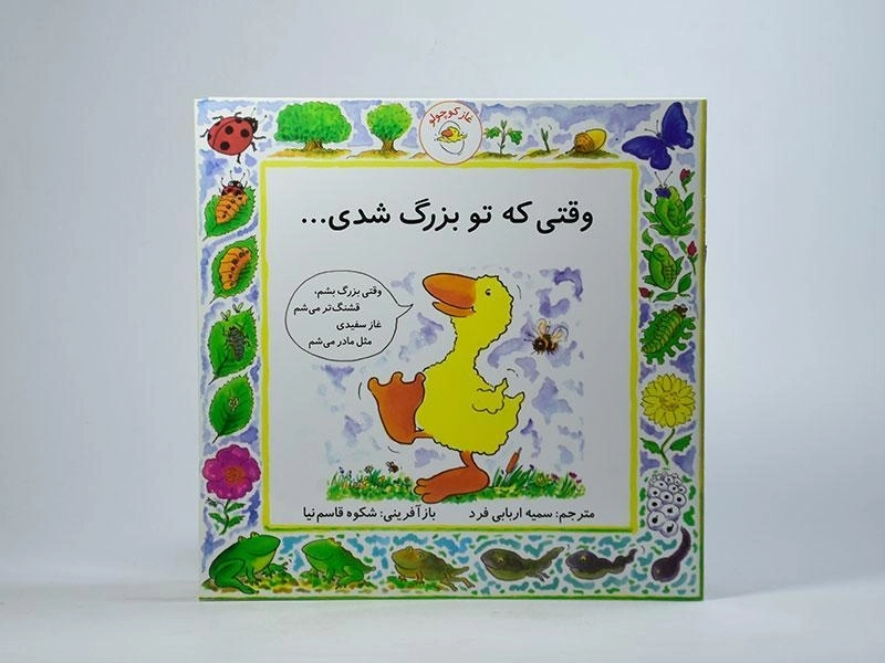 کتاب وقتی که تو بزرگ شدی... (غاز کوچولو) - 3