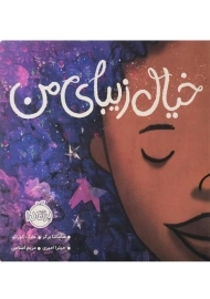 کتاب خیال زیبای من | انتشارات پرتقال