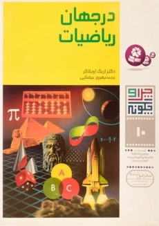 کتاب در جهان ریاضیات (چرا و چگونه 10)