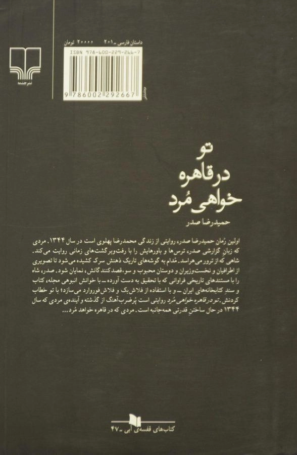 کتاب تو در قاهره خواهی مرد - حمیدرضا صدر - 1