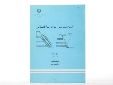 کتاب زمین شناسی مواد ساختمانی - پرنتیس | فرید مر - 2