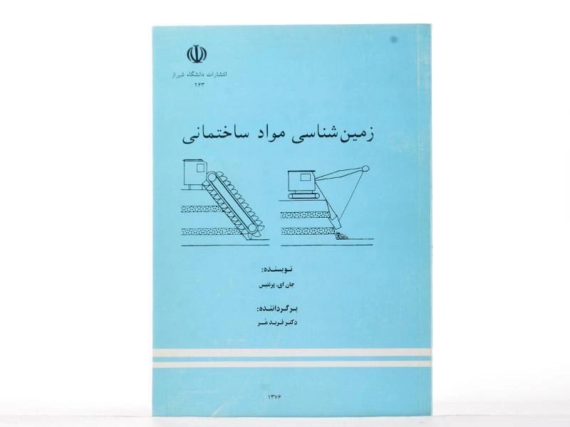 کتاب زمین شناسی مواد ساختمانی - پرنتیس | فرید مر - 2