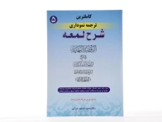 کتاب کاملترین ترجمه نموداری شرح لمعه 5 – مسجد سرایی - 3