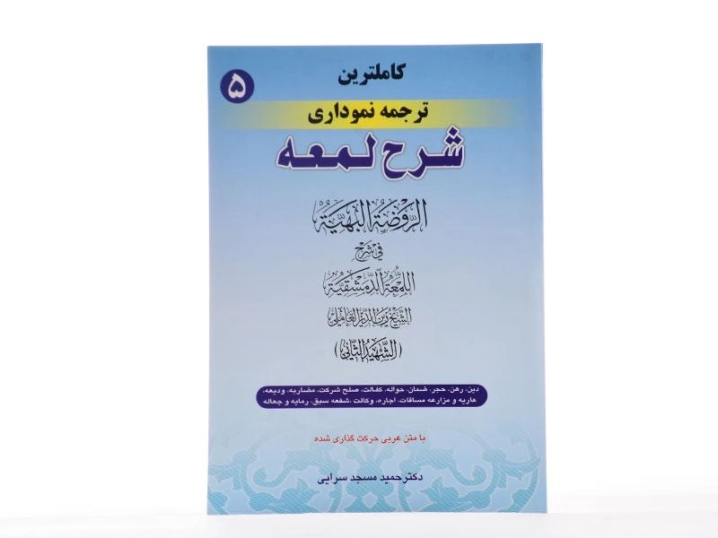 کتاب کاملترین ترجمه نموداری شرح لمعه 5 – مسجد سرایی - 3