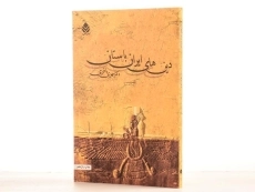 کتاب دین های ایران باستان - مهری باقری - 2