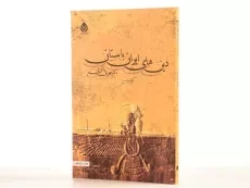 کتاب دین های ایران باستان - مهری باقری - 2