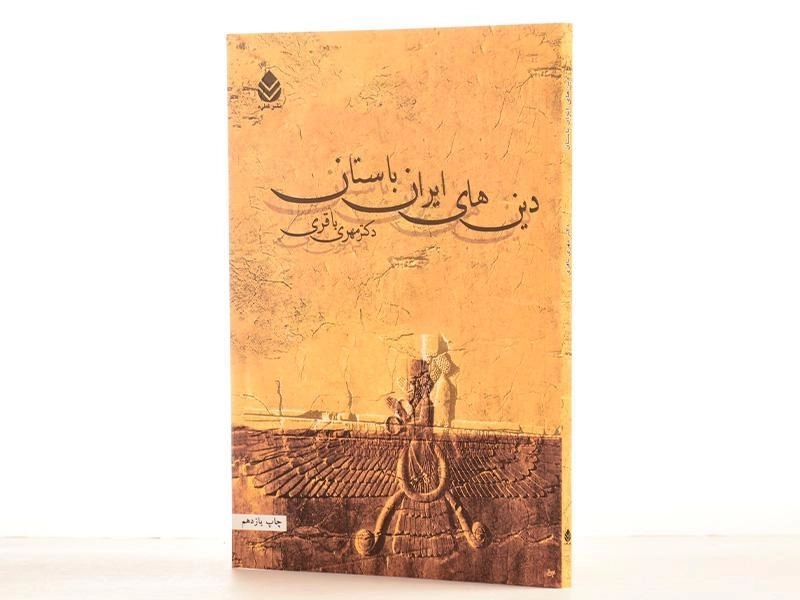 کتاب دین های ایران باستان - مهری باقری - 2