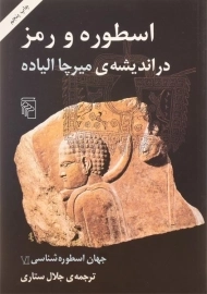 کتاب اسطوره و رمز در اندیشه ی میرچا الیاده