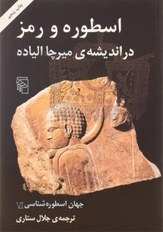 کتاب اسطوره و رمز در اندیشه ی میرچا الیاده