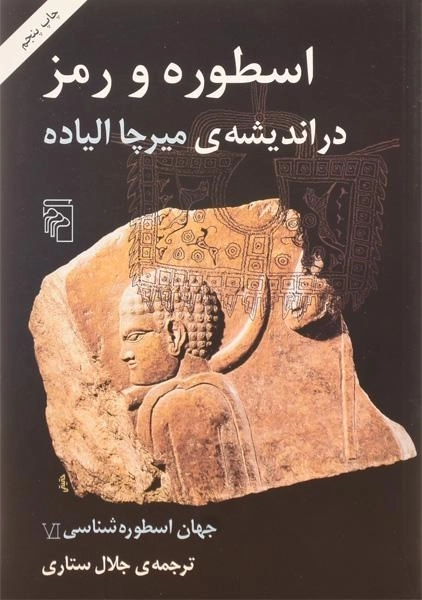 کتاب اسطوره و رمز در اندیشه ی میرچا الیاده