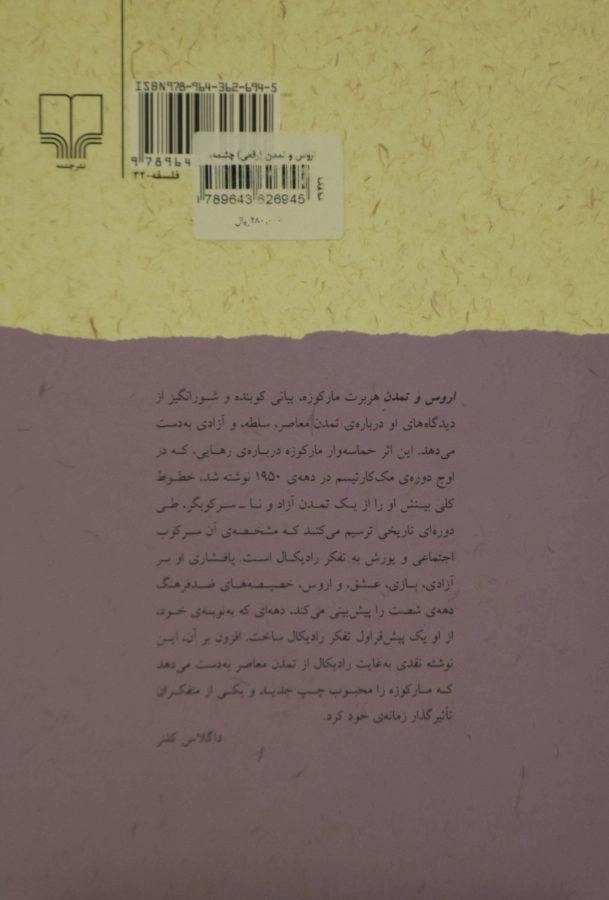 کتاب اروس و تمدن - هربرت مارکوزه - 1