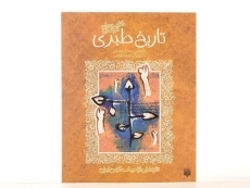 کتاب حکایت های خواندنی تاریخ طبری - 2