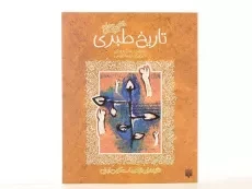 کتاب حکایت های خواندنی تاریخ طبری - 2