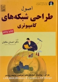 کتاب اصول طراحی شبکه های کامپیوتری ملکیان