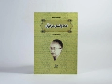 کتاب خدا و انسان در قرآن - توشیهیکو ایزوتسو - 3