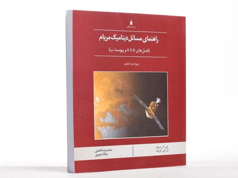 کتاب راهنمای مسائل دینامیک مریام 2 - افضلی - 2