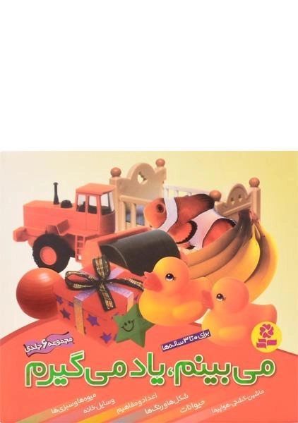 کتاب مجموعه می بینم، یاد می گیرم - قدیانی (6 جلدی) - 0