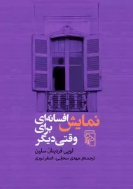 کتاب نمایش افسانه ای برای وقتی دیگر