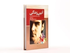 کتاب آیین زندگی