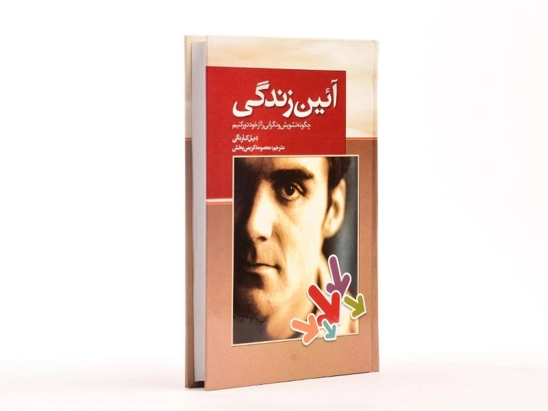 کتاب آئین زندگی | دیل کارنگی - 2