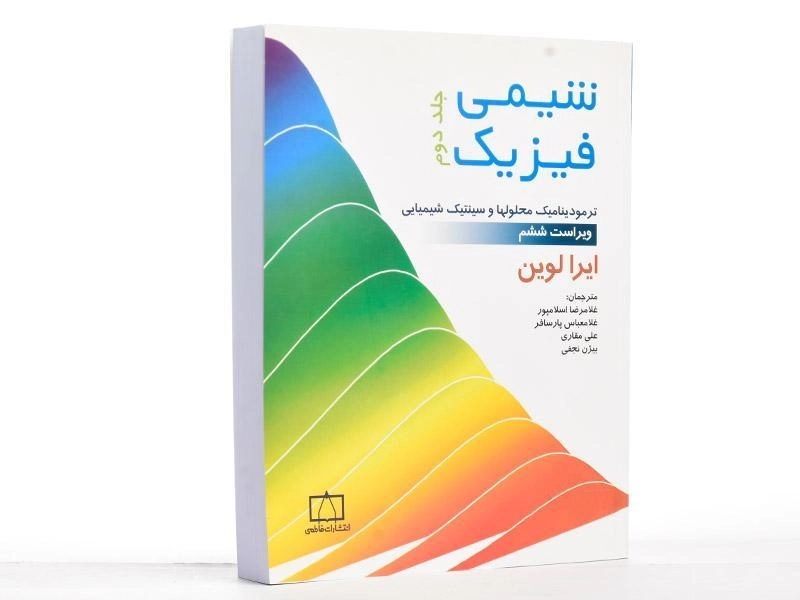 کتاب شیمی فیزیک (جلد دوم) - لوین - 1