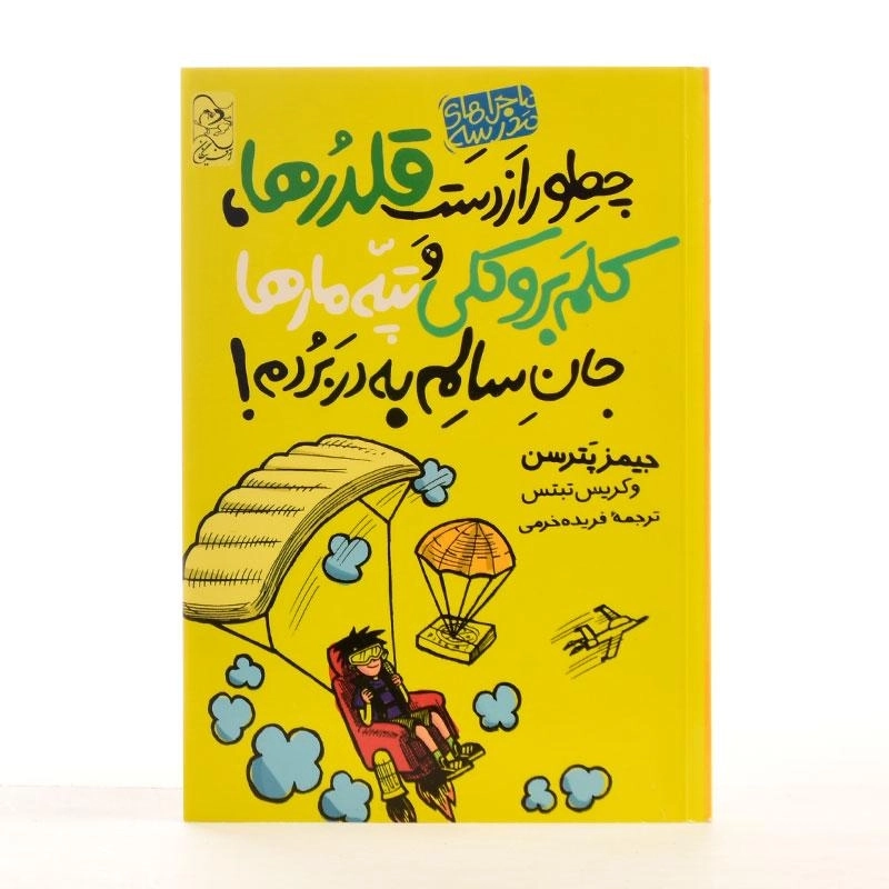 کتاب چطور از دست قلدرها، کلم بروکلی و تپه مارها جان سالم به در بردم! (ماجراهای مدرسه 4) - 3