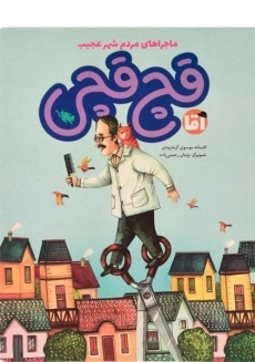 کتاب آقا قچ قچی (ماجراهای مردم شهر عجیب)
