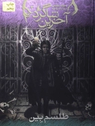 کتاب آخرین شاگرد 2 (طلسم بین)